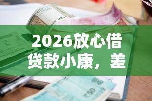 2026放心借贷款小康，差20000元就选这5个平台