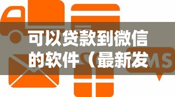 可以贷款到微信的软件(最新发布!)9个贷款平台贷款 可以贷款到微信的软件(最新发布!)9个贷款平台贷款