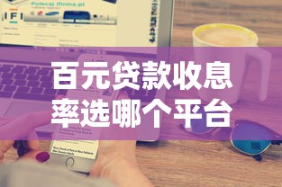 百元贷款收息率选哪个平台？8个失信人员下款口子推荐