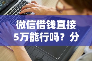 微信借钱直接5万能行吗?分享8个1000元无门槛私借平台 微信借钱直接5万能行吗?分享8个1000元无门槛私借平台
