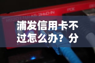 浦发信用卡不过怎么办？分享8个5000元无门槛私借平台