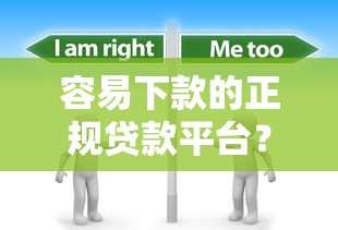 容易下款的正规贷款平台？分享5个20000元无门槛私借平台