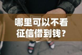 哪里可以不看征信借到钱?8个靠谱51卡论坛网贷口子推荐 哪里可以不看征信借到钱?8个靠谱51卡论坛网贷口子推荐