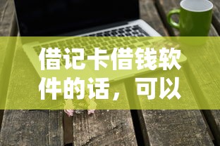 借记卡借钱软件的话,可以看看这7个当前逾期能下款的救命平台 借记卡借钱软件的话,可以看看这7个当前逾期能下款的救命平台