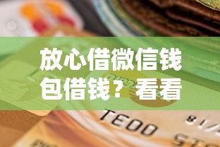 放心借微信钱包借钱?看看这6个投诉贷款平台怎么样 放心借微信钱包借钱?看看这6个投诉贷款平台怎么样