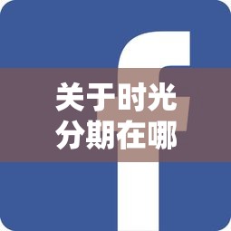 关于时光分期在哪个平台,推荐7个平台借钱不上征信给你 关于时光分期在哪个平台,推荐7个平台借钱不上征信给你