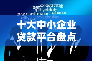 十大中小企业贷款平台盘点，解决借钱秒过的平台的问题