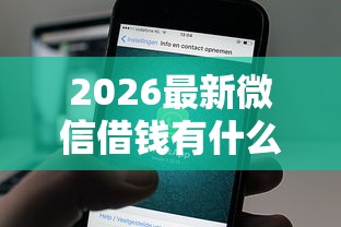 2026最新微信借钱有什么小程序(支持支付宝),5个20岁可以借钱平台不查征信的口子无私分享 2026最新微信借钱有什么小程序(支持支付宝),5个20岁可以借钱平台不查征信的口子无私分享