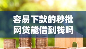 容易下款的秒批网贷能借到钱吗？6千元无门槛借款8个平台推荐