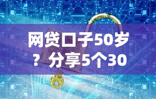 网贷口子50岁?分享5个3000元无门槛私借平台 网贷口子50岁?分享5个3000元无门槛私借平台