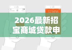 2026最新招宝商城贷款申请被拒怎么办(支持支付宝),5个轻松借款无压力软件无私分享 2026最新招宝商城贷款申请被拒怎么办(支持支付宝),5个轻松借款无压力软件无私分享