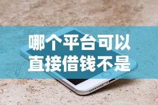 哪个平台可以直接借钱不是第三方?7个平台试试看哪个能下款 哪个平台可以直接借钱不是第三方?7个平台试试看哪个能下款