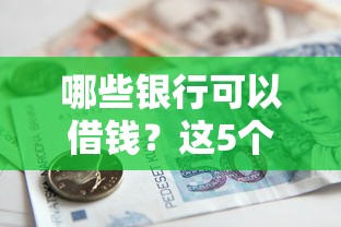 哪些银行可以借钱？这5个黑户都可以通过的贷款平台值得一试