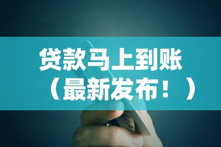 贷款马上到账(最新发布!)7个正规平台贷款 贷款马上到账(最新发布!)7个正规平台贷款