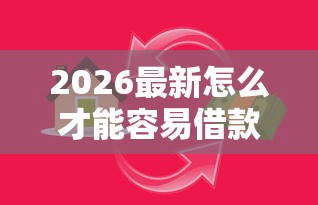 2026最新怎么才能容易借款成功（支持支付宝），5个快速贷款不看征信的平台无私分享