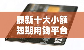 最新十大小额短期用钱平台好,专治广发信用卡办理不通过 最新十大小额短期用钱平台好,专治广发信用卡办理不通过