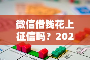 微信借钱花上征信吗?2026最新测评10个抵押贷款平台 微信借钱花上征信吗?2026最新测评10个抵押贷款平台