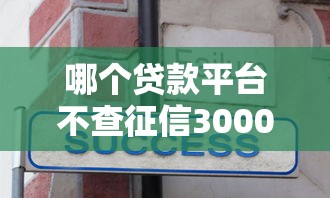 哪个贷款平台不查征信3000元无门槛本月借款平台力荐!分享小额网贷口子3000元无门槛借款 哪个贷款平台不查征信3000元无门槛本月借款平台力荐!分享小额网贷口子3000元无门槛借款