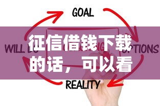 征信借钱下载的话，可以看看这8个比较靠谱的借钱口子