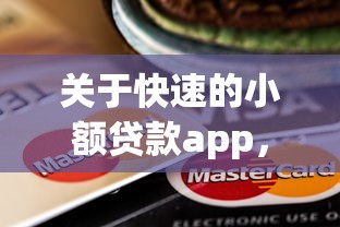 关于快速的小额贷款app,推荐7个360借条里面平台最好给你 关于快速的小额贷款app,推荐7个360借条里面平台最好给你