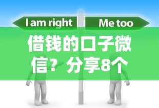 借钱的口子微信?分享8个4000元无门槛私借平台 借钱的口子微信?分享8个4000元无门槛私借平台