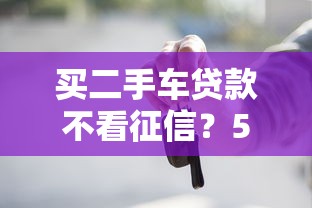 买二手车贷款不看征信？5个支持下款到微信的个人借钱平台