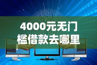 4000元无门槛借款去哪里?大学生对网贷的态度看这7个平台 4000元无门槛借款去哪里?大学生对网贷的态度看这7个平台