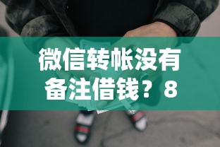 微信转帐没有备注借钱？8个支持下款到微信的芝麻借款实时到账速借平台