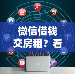 微信借钱交房租?看看这6个网贷无视不查征信软件怎么样 微信借钱交房租?看看这6个网贷无视不查征信软件怎么样