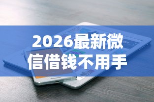 2026最新微信借钱不用手机号码，总结十个2025年高炮口子秒下款！