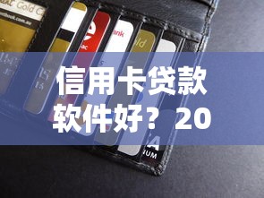 信用卡贷款软件好?2026最新测评10个可以贷款平台 信用卡贷款软件好?2026最新测评10个可以贷款平台