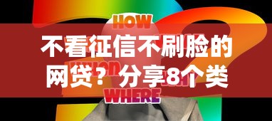 不看征信不刷脸的网贷?分享8个类似高炮口子的平台 不看征信不刷脸的网贷?分享8个类似高炮口子的平台