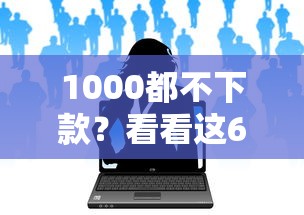 1000都不下款?看看这6个京东贷款平台怎么样 1000都不下款?看看这6个京东贷款平台怎么样