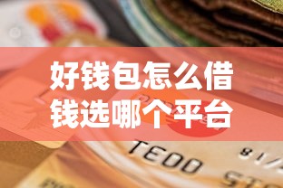 好钱包怎么借钱选哪个平台?5个贷款平台推荐 好钱包怎么借钱选哪个平台?5个贷款平台推荐