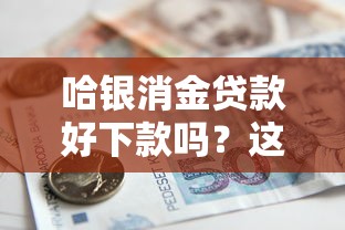 哈银消金贷款好下款吗?这5个专门给黑户放款的平台及征信呆账相关值得一试 哈银消金贷款好下款吗?这5个专门给黑户放款的平台及征信呆账相关值得一试
