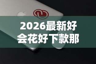 2026最新好会花好下款那(支持微信),5个好贷款平台无私分享 2026最新好会花好下款那(支持微信),5个好贷款平台无私分享