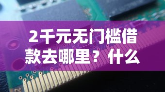2千元无门槛借款去哪里?什么借款平台最好借款通过不看征信记录看这6个平台 2千元无门槛借款去哪里?什么借款平台最好借款通过不看征信记录看这6个平台