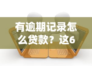 有逾期记录怎么贷款?这6个满18就可以贷款的平台可以试试 有逾期记录怎么贷款?这6个满18就可以贷款的平台可以试试
