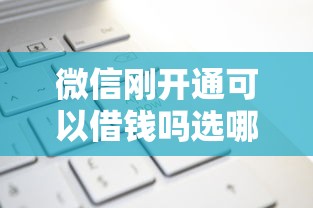 微信刚开通可以借钱吗选哪个平台？7个申请太多网贷被拒,有没有可以贷款的平台推荐