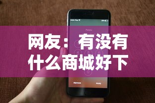 网友:有没有什么商城好下款的?求介绍几款网贷可靠的平台 网友:有没有什么商城好下款的?求介绍几款网贷可靠的平台