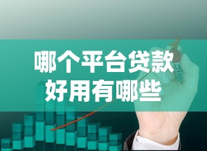 哪个平台贷款好用有哪些？10个按揭车贷款平台推荐给你
