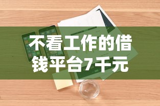 不看工作的借钱平台7千元无门槛本月借款平台力荐!分享小额网贷口子7千元无门槛借款 不看工作的借钱平台7千元无门槛本月借款平台力荐!分享小额网贷口子7千元无门槛借款