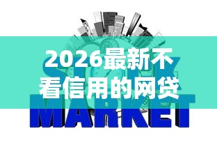 2026最新不看信用的网贷平台最容易通过的,总结十个当前双黑逾期严重能下款的平台! 2026最新不看信用的网贷平台最容易通过的,总结十个当前双黑逾期严重能下款的平台!
