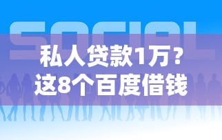私人贷款1万？这8个百度借钱平台值得一试