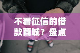 不看征信的借款商城？盘点8个失信人限高网贷口子给你参考