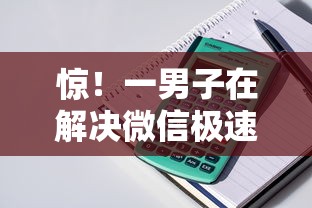 惊！一男子在解决微信极速备用宝借钱时竟然发现5个什么贷款平台利息低，事后分享了出来