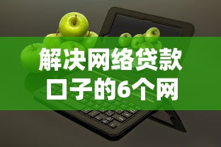 解决网络贷款口子的6个网贷全拒了还能撸的口子分享