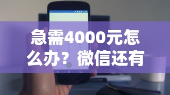 急需4000元怎么办?微信还有什么办法借钱呢试试这5个无门槛平台 急需4000元怎么办?微信还有什么办法借钱呢试试这5个无门槛平台