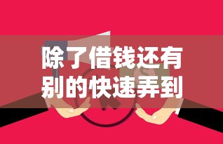 除了借钱还有别的快速弄到钱有哪些?分享8个高炮无视风控逾期也下款的口子 除了借钱还有别的快速弄到钱有哪些?分享8个高炮无视风控逾期也下款的口子