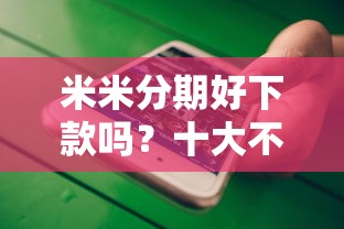 米米分期好下款吗？十大不看黑户下款的软件推荐